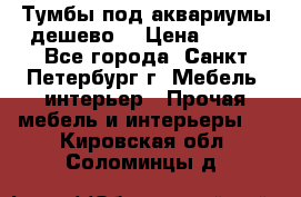 Тумбы под аквариумы дешево. › Цена ­ 500 - Все города, Санкт-Петербург г. Мебель, интерьер » Прочая мебель и интерьеры   . Кировская обл.,Соломинцы д.